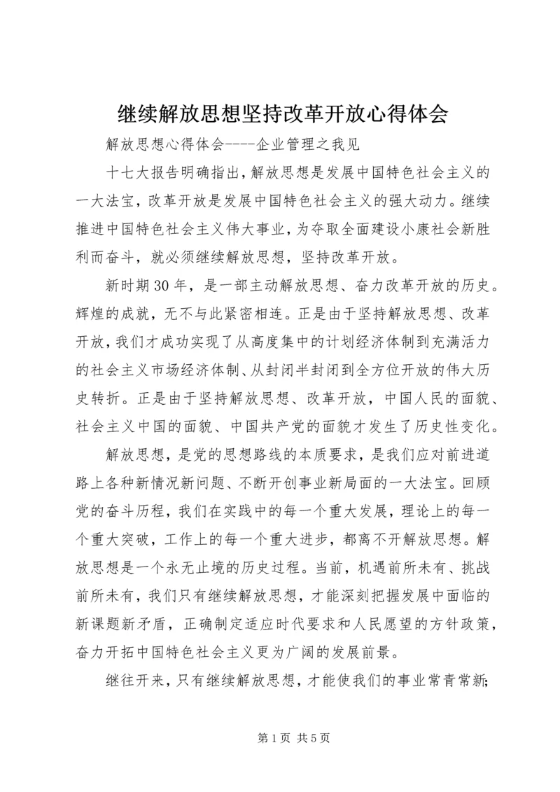 继续解放思想坚持改革开放心得体会.docx