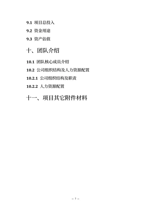 大学生创新创业计划书