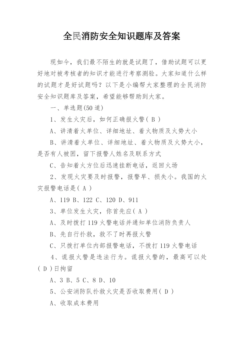 全民消防安全知识题库及答案.docx