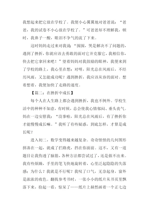 在挫折中成长作文700字.docx