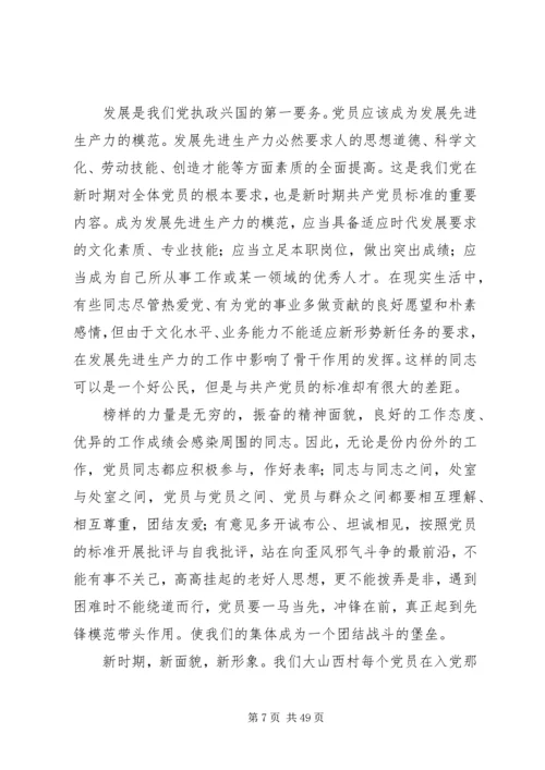 怎样做一名新时期合格的共产党员 (2).docx