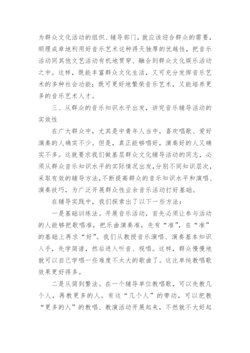 音乐辅导工作与群众音乐活动论文.docx