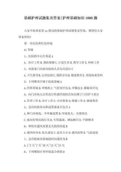2021年基础护理试题集及答案护理基础知识1000题