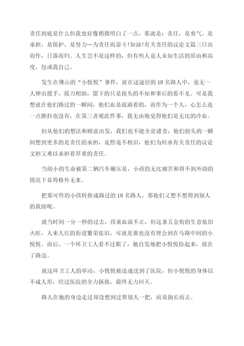 有关责任的议论文以责任为题的800议论文.docx