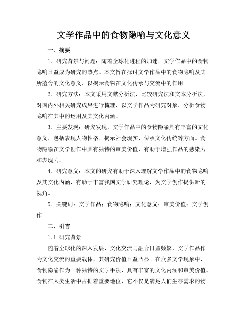 文学作品中的食物隐喻与文化意义