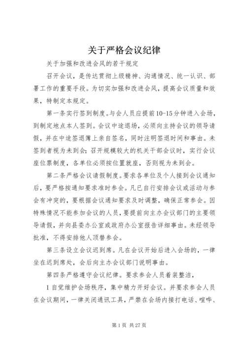 关于严格会议纪律.docx