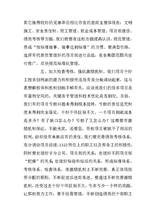 在公司生产经营活动分析会上讲话