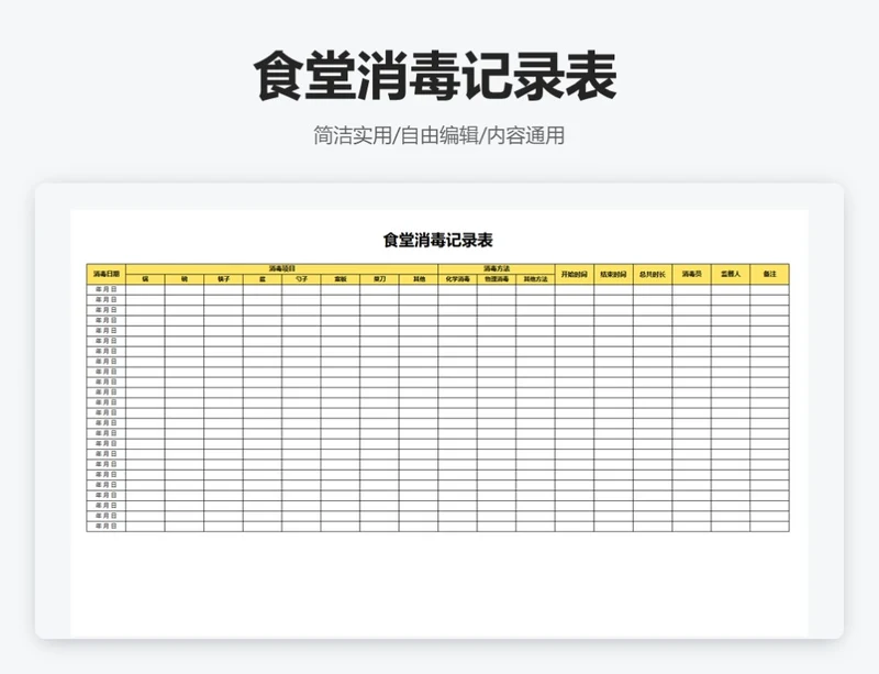 简约黄色食堂消毒记录表