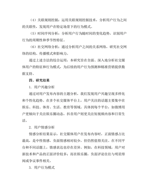 基于社交媒体数据的用户行为分析研究