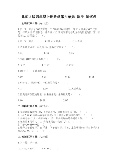 北师大版四年级上册数学第六单元 除法 测试卷及答案下载.docx