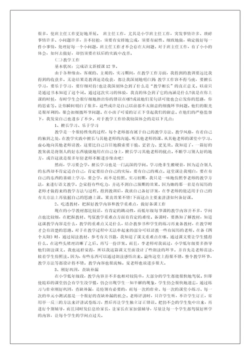 小学语文教化实习总结报告