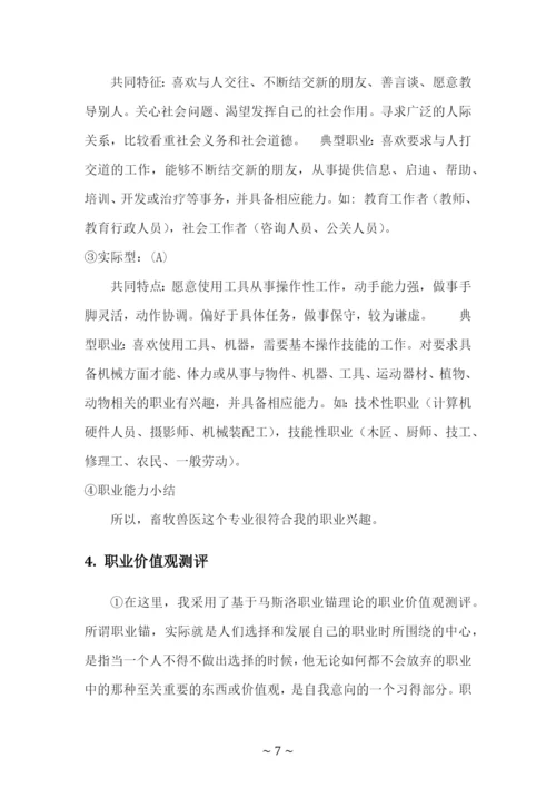 25页10000字畜牧兽医专业职业生涯规划.docx