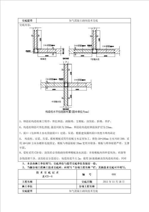 加气混凝土砌块填充墙技术交底