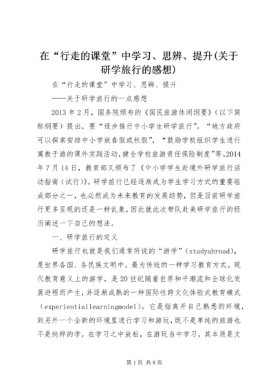 在“行走的课堂”中学习、思辨、提升(关于研学旅行的感想).docx