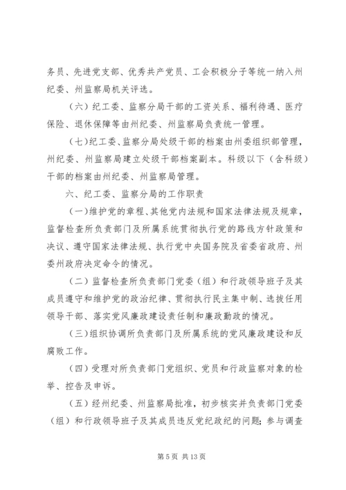 迪庆州完善纪检监察机关派驻机构统一管理方案迪庆州完善纪检.docx