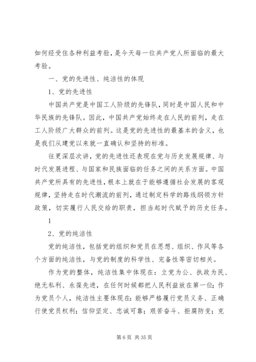 浅谈如何在新形势下始终保持党的纯洁性.docx