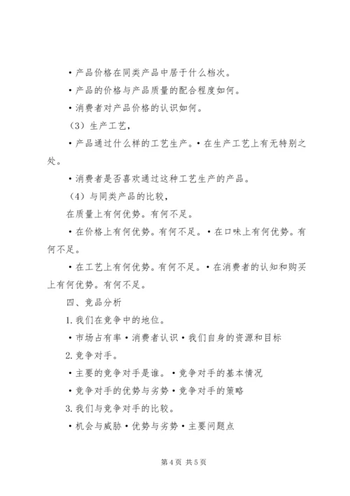 调味消费品市场调研方案 (4).docx