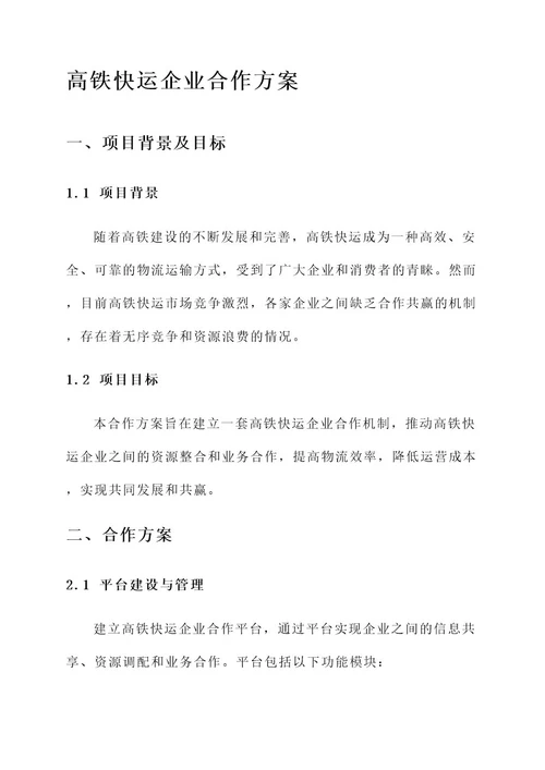 高铁快运企业合作方案