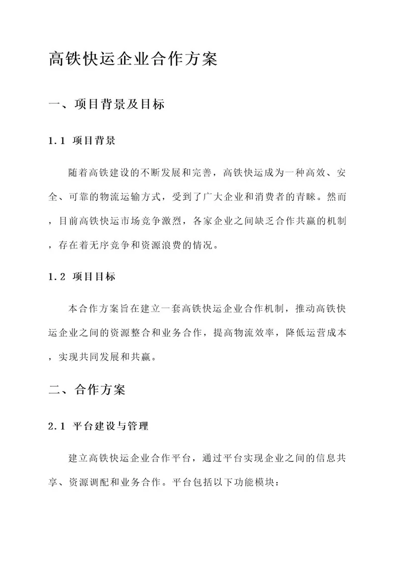 高铁快运企业合作方案