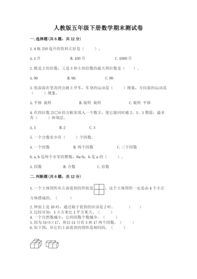 人教版五年级下册数学期末测试卷及完整答案【夺冠】.docx