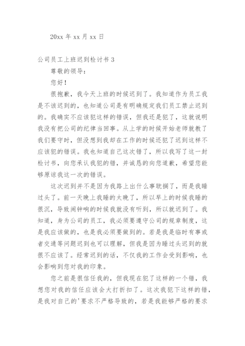 公司员工上班迟到检讨书.docx