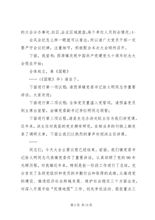 西屏镇庆祝建党90周年大会主持词.docx