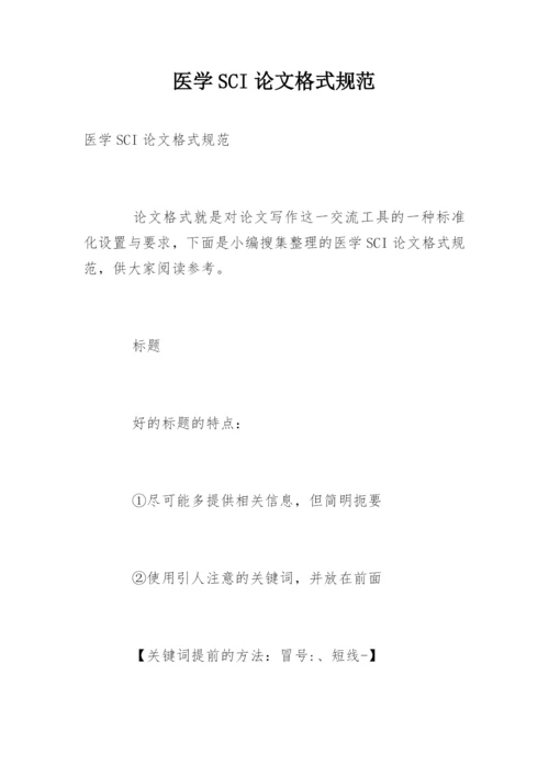 医学SCI论文格式规范.docx