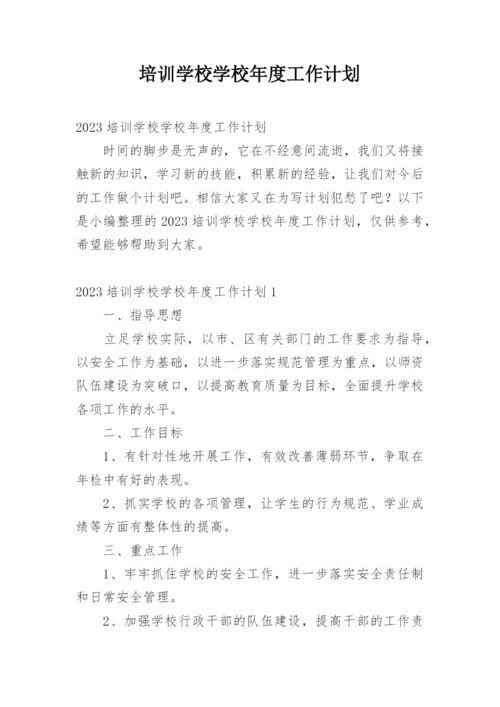 培训学校学校年度工作计划.docx