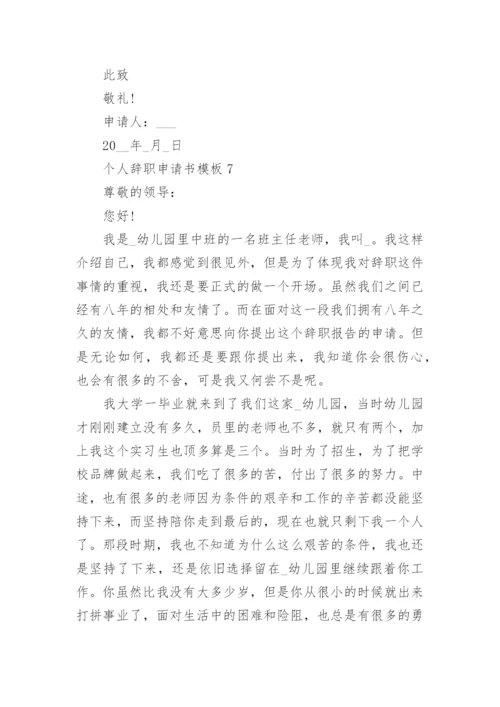 个人辞职申请书模板(7篇).docx