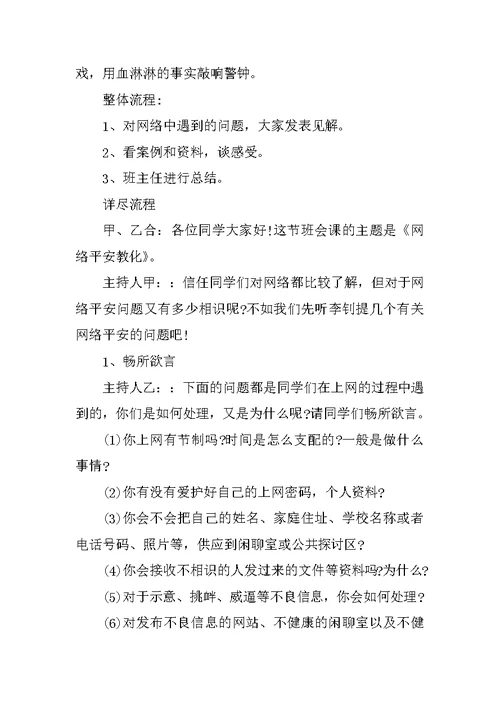 学校安全教育主题班会教案