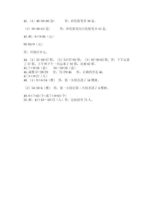 二年级数学应用题50道及参考答案（名师推荐）.docx