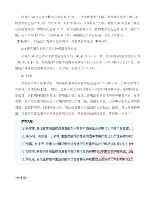 重症颅脑损伤患者围手术期程序化护理的应用.docx