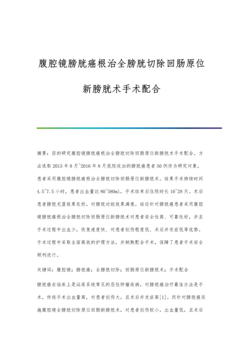 腹腔镜膀胱癌根治全膀胱切除回肠原位新膀胱术手术配合.docx