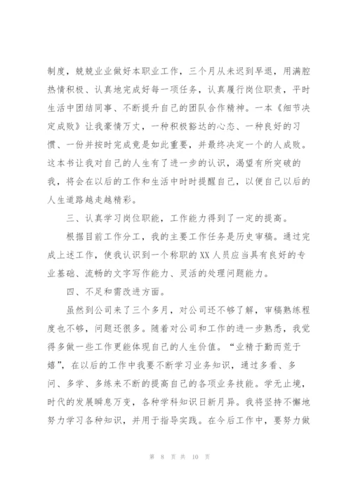 新员工转正工作总结1000字三篇.docx