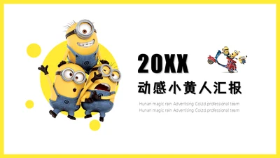 可爱卡通动漫小黄人通用PPT课件模板