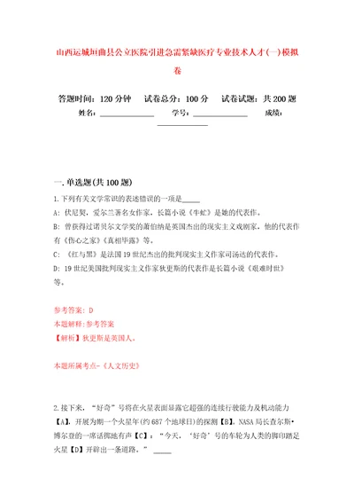 山西运城垣曲县公立医院引进急需紧缺医疗专业技术人才一模拟训练卷第2次