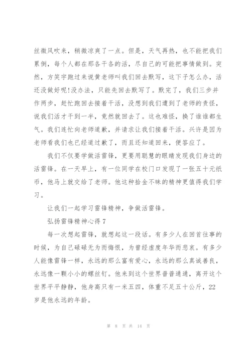 弘扬雷锋精神心得10篇.docx