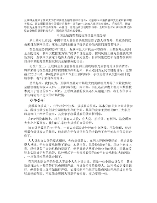 经典商业计划书互联网金融商机分析报告