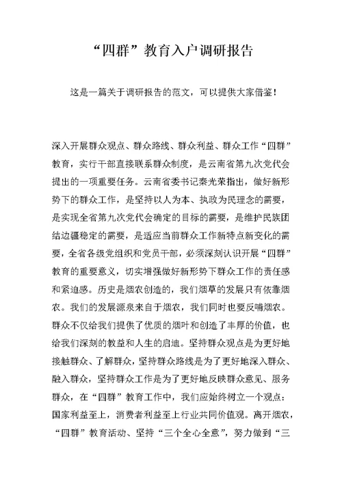 “四群”教育入户调研报告