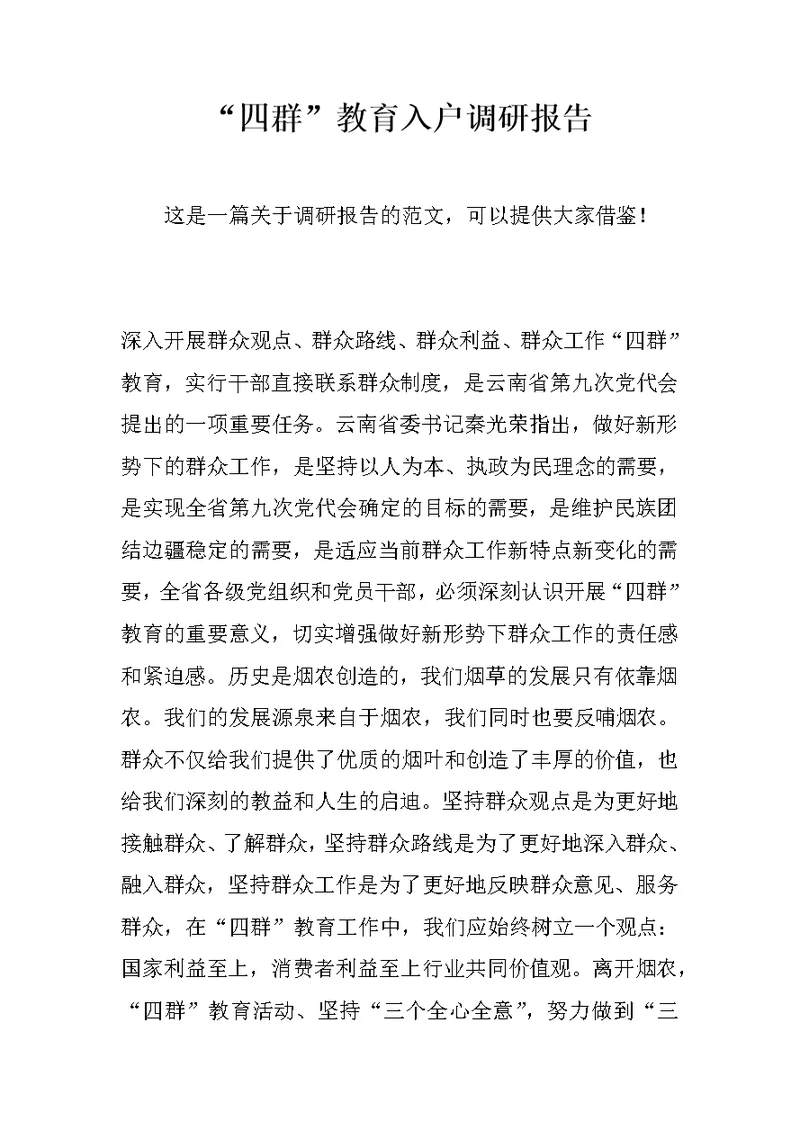 “四群”教育入户调研报告