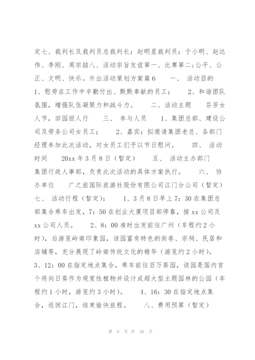 外出活动策划方案14篇.docx