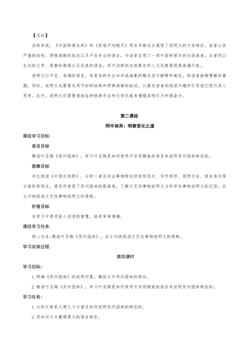 【教学评一体化】第五单元 整体教学设计-【大单元教学】统编语文八年级上册名师备课系列