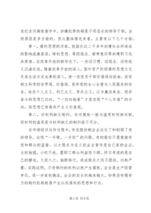 怎样加强股份制企业的党风廉正建设 (3).docx