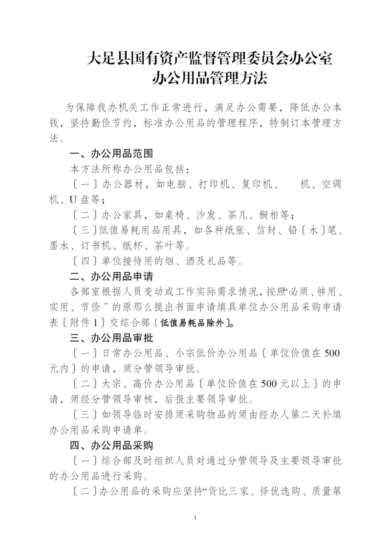 办公用品管理办法(修改1).docx