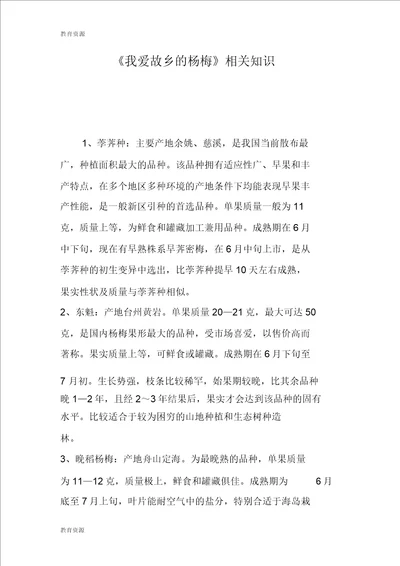 教育资料我爱故乡的杨梅相关知识学习专用