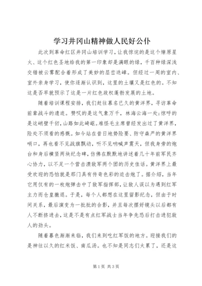 学习井冈山精神做人民好公仆.docx