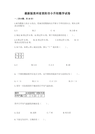 最新版贵州省贵阳市小升初数学试卷附参考答案【培优】.docx