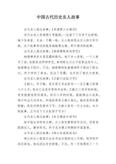 中国古代历史名人故事.docx