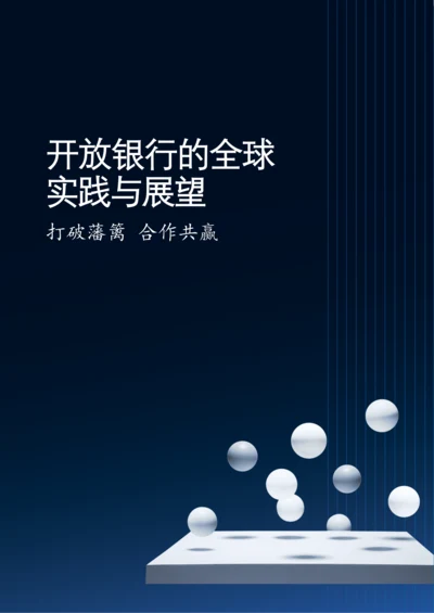 开放银行的全球实践与展望.docx