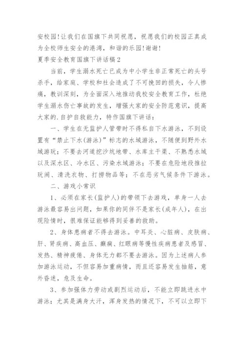 夏季安全教育国旗下讲话稿.docx